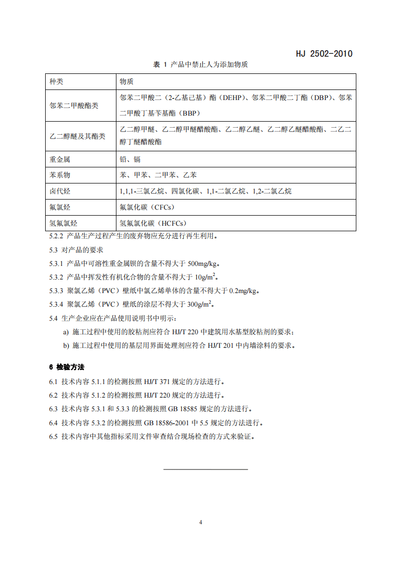 HJ 2502-2010 环境标志产品技术要求 壁纸.pdf 第5页