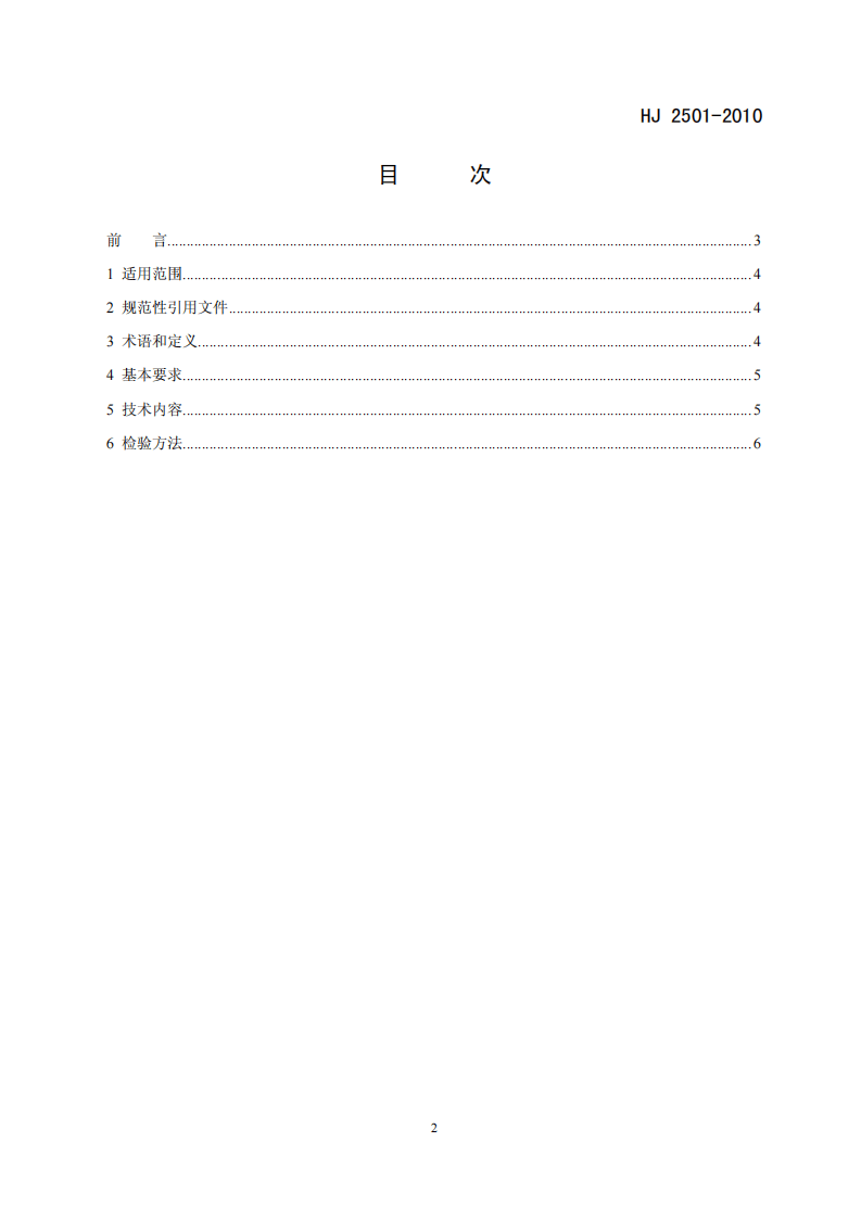HJ 2501-2010 环境标志产品技术要求 电线电缆.pdf 第2页