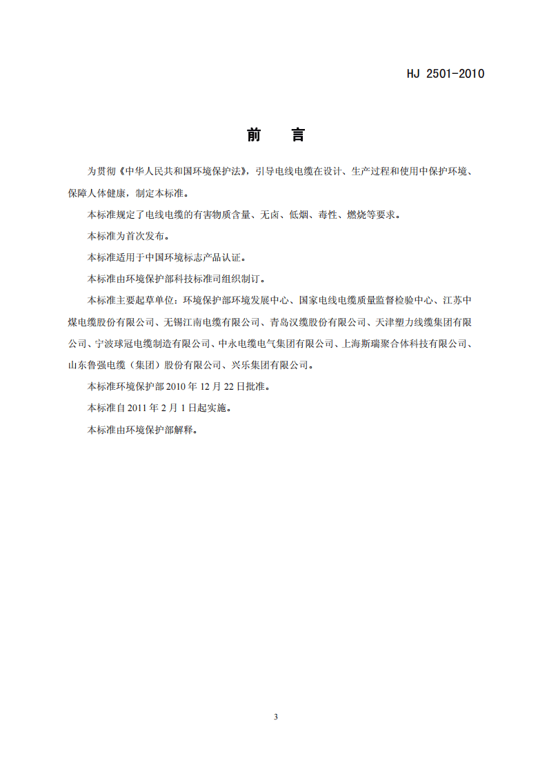 HJ 2501-2010 环境标志产品技术要求 电线电缆.pdf 第3页