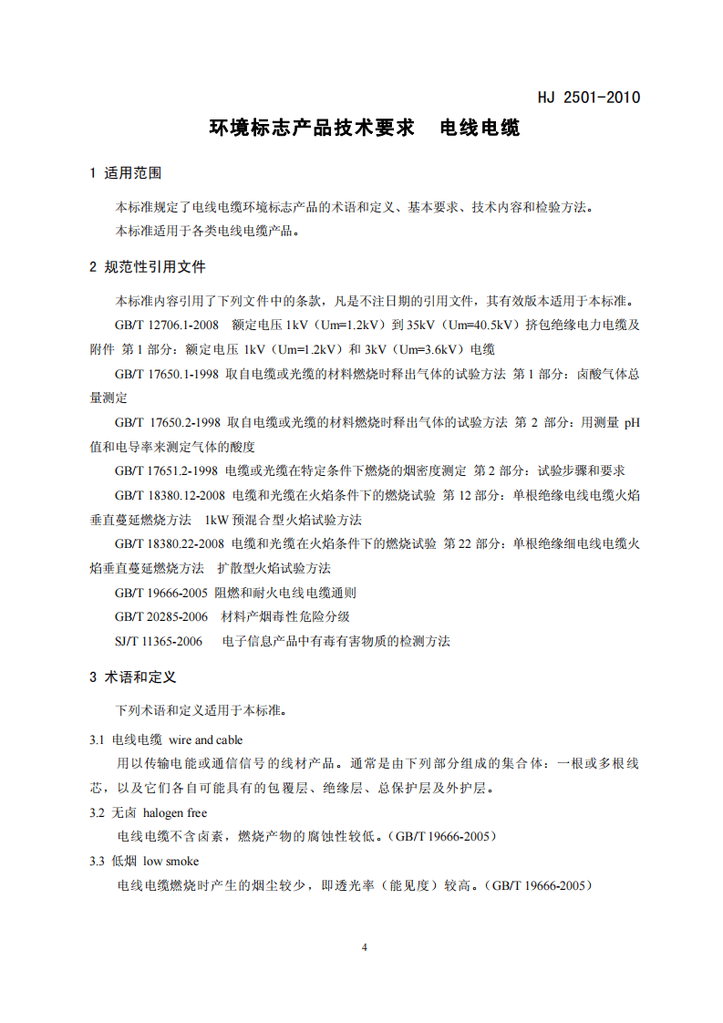 HJ 2501-2010 环境标志产品技术要求 电线电缆.pdf 第4页