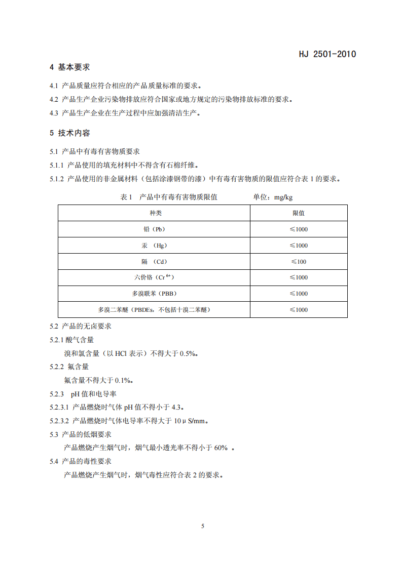HJ 2501-2010 环境标志产品技术要求 电线电缆.pdf 第5页