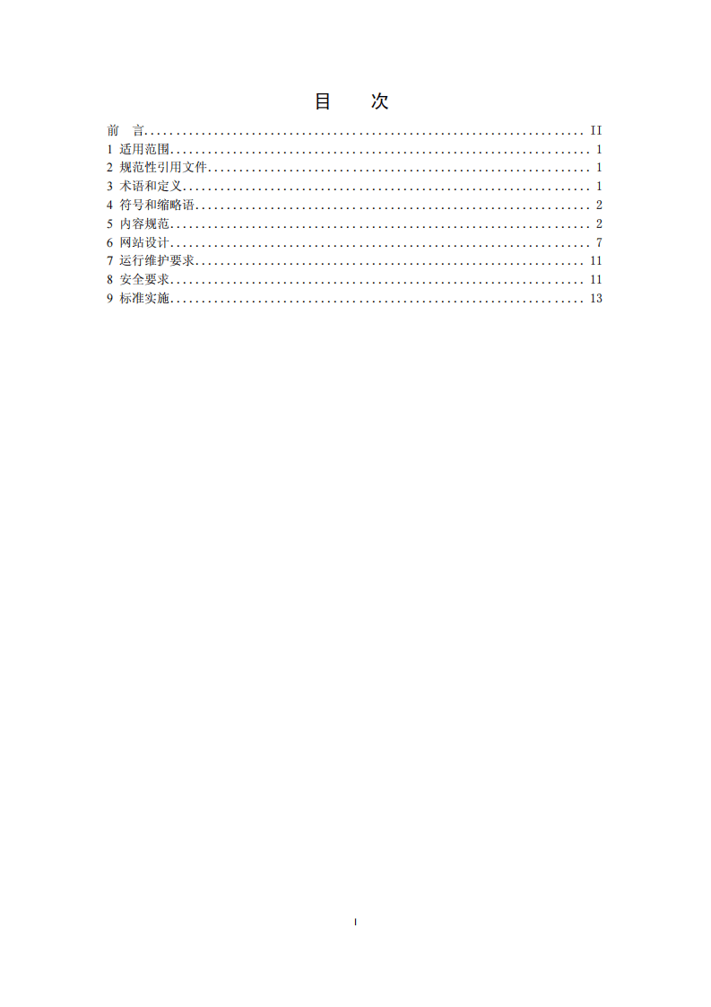 HJ 771-2015 环境保护主管部门网站建设与维护技术导则.pdf 第2页