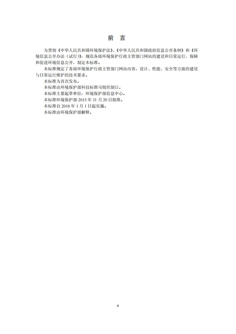 HJ 771-2015 环境保护主管部门网站建设与维护技术导则.pdf 第3页
