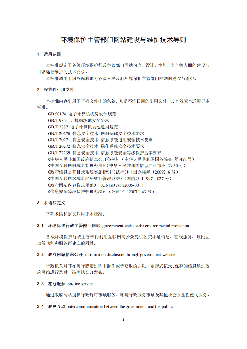 HJ 771-2015 环境保护主管部门网站建设与维护技术导则.pdf 第4页