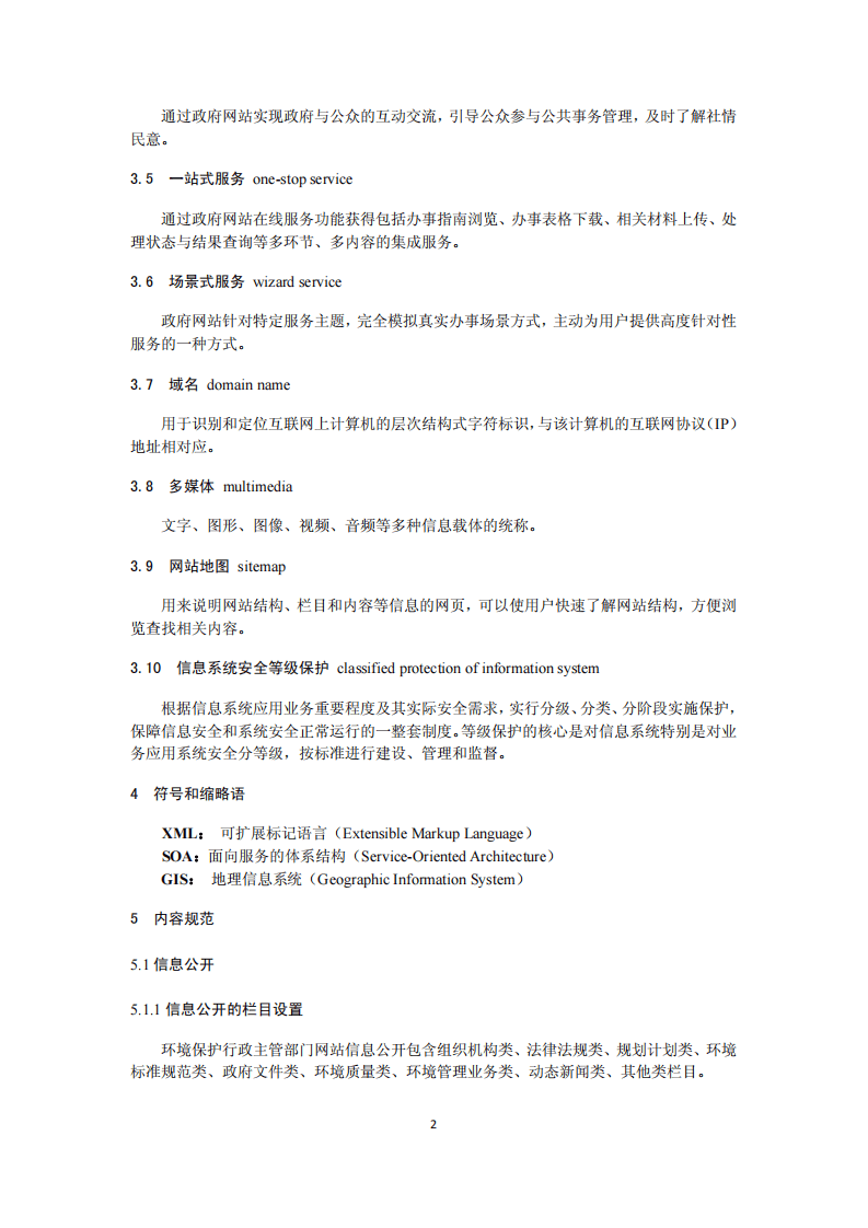 HJ 771-2015 环境保护主管部门网站建设与维护技术导则.pdf 第5页