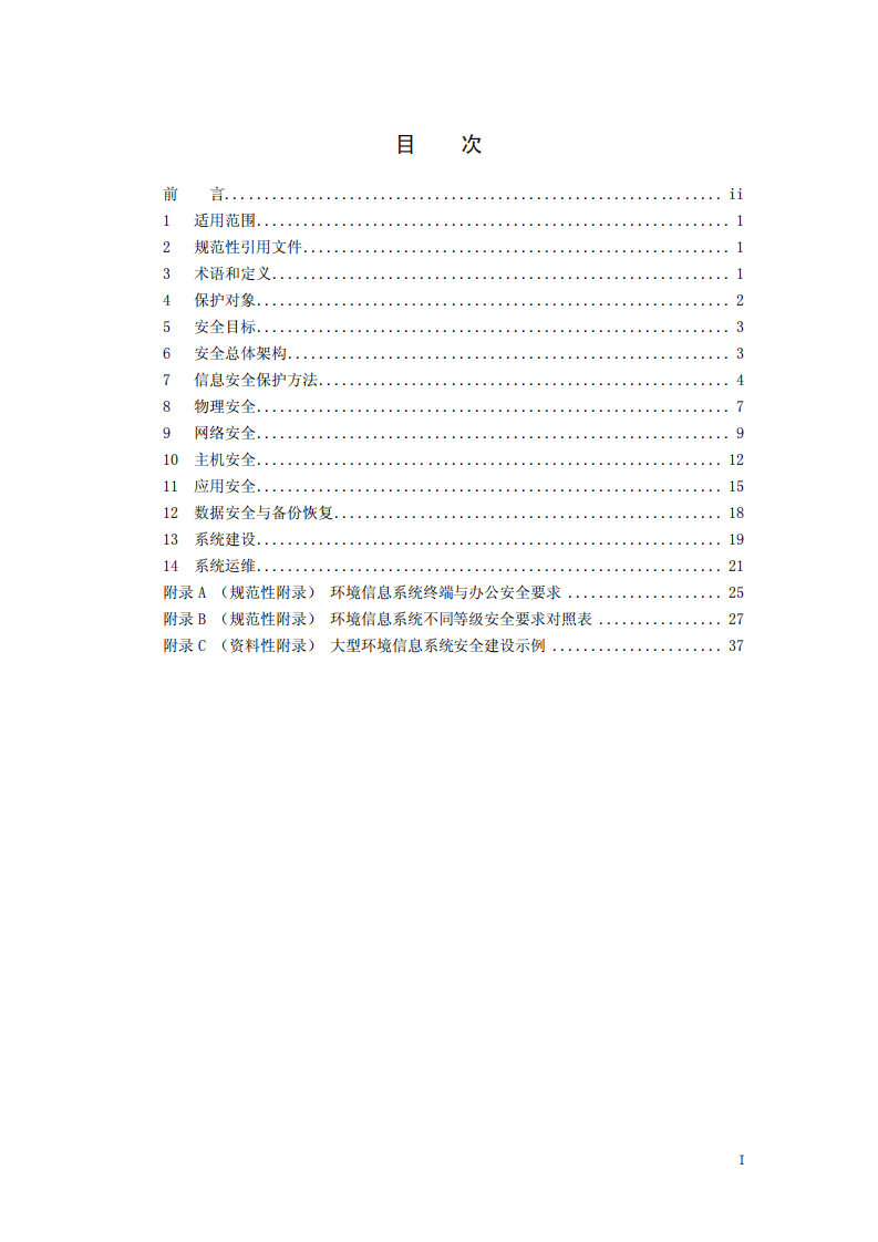 HJ 729-2014 环境信息系统安全技术规范.pdf 第2页