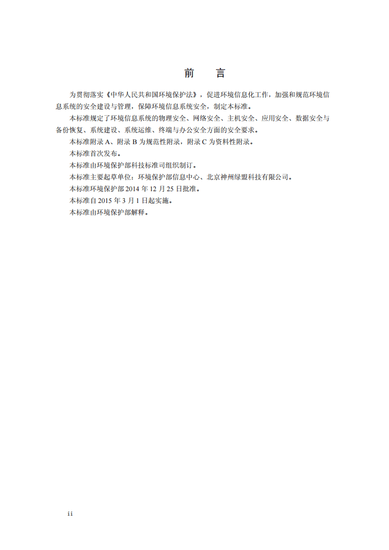 HJ 729-2014 环境信息系统安全技术规范.pdf 第3页