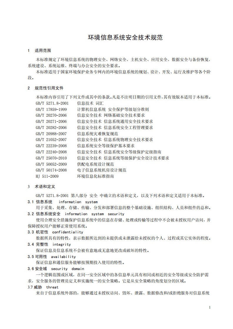 HJ 729-2014 环境信息系统安全技术规范.pdf 第4页