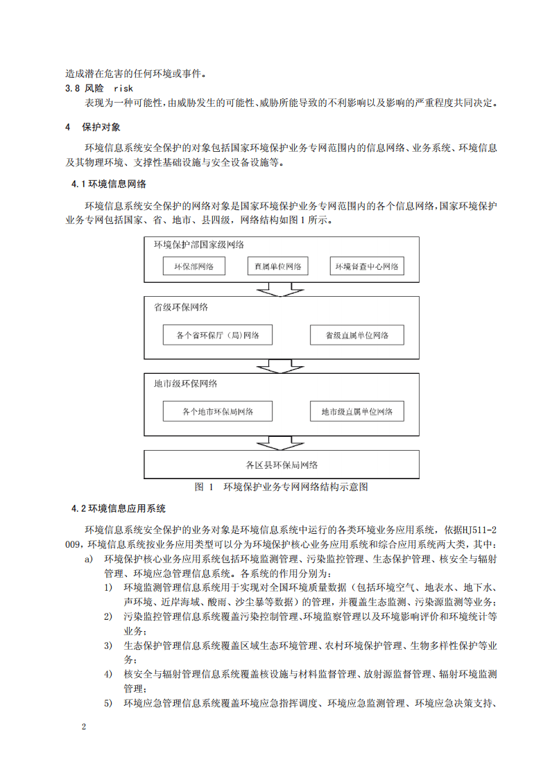 HJ 729-2014 环境信息系统安全技术规范.pdf 第5页