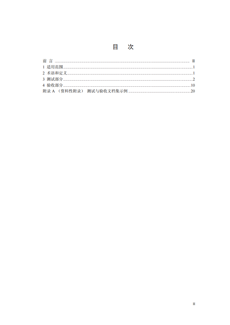 HJ 728-2014 环境信息系统测试与验收规范&mdash;软件部分.pdf 第2页
