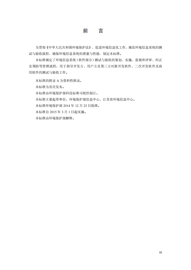 HJ 728-2014 环境信息系统测试与验收规范&mdash;软件部分.pdf 第3页