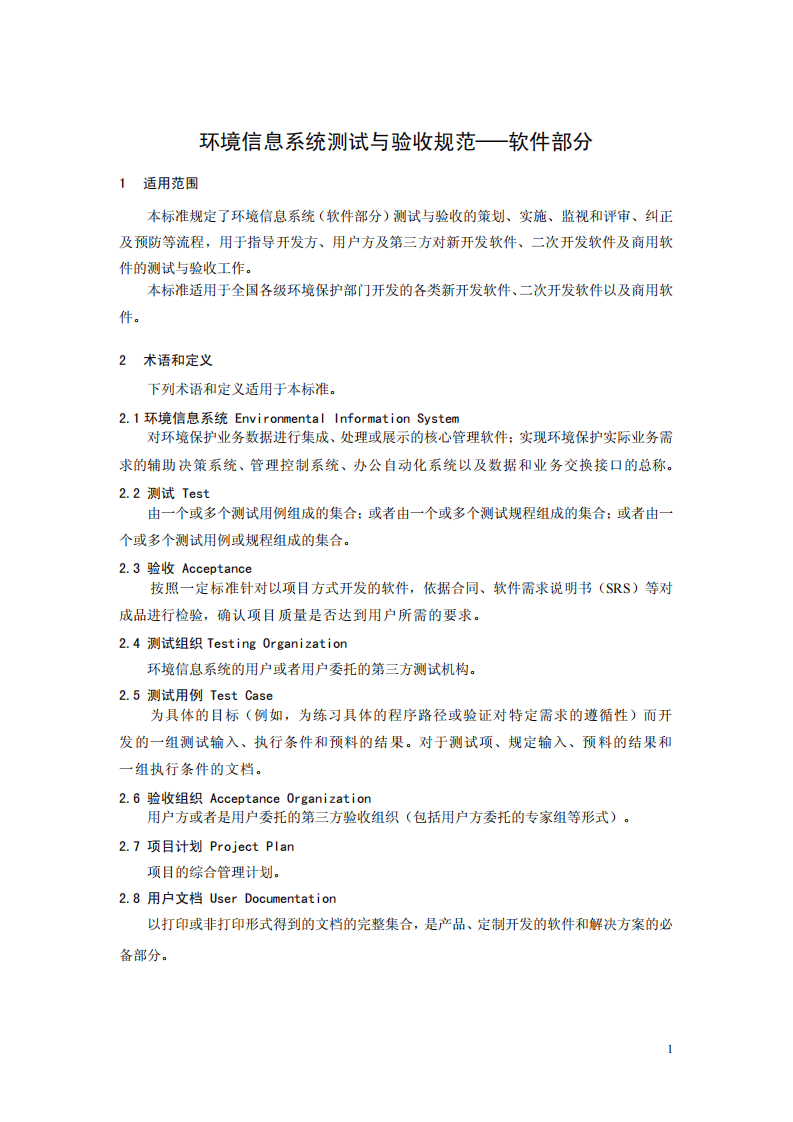 HJ 728-2014 环境信息系统测试与验收规范&mdash;软件部分.pdf 第4页