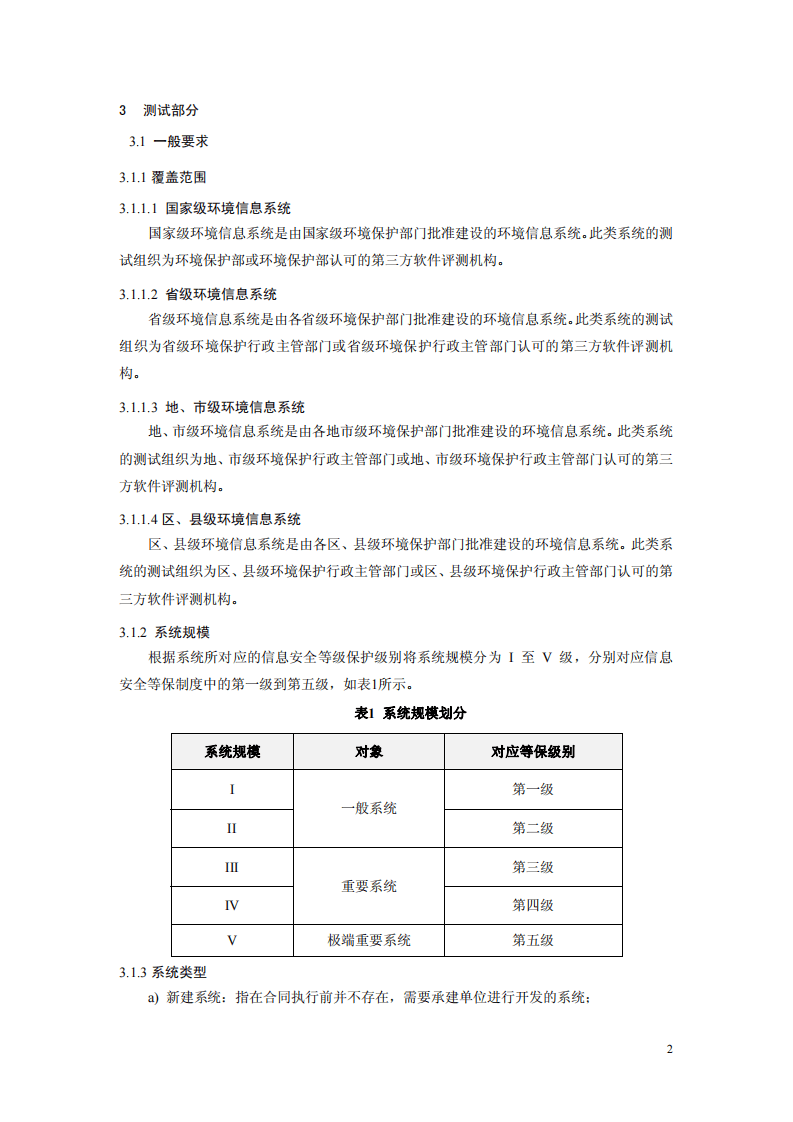 HJ 728-2014 环境信息系统测试与验收规范&mdash;软件部分.pdf 第5页