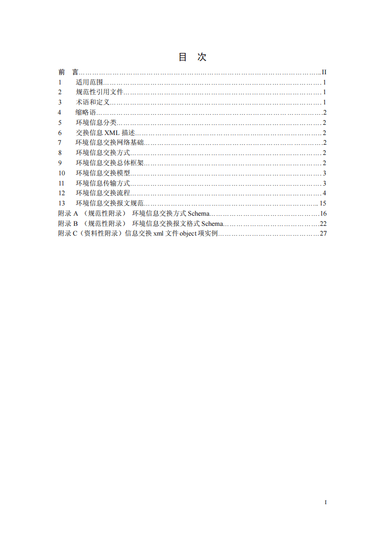HJ 727-2014 环境信息交换技术规范.pdf 第2页