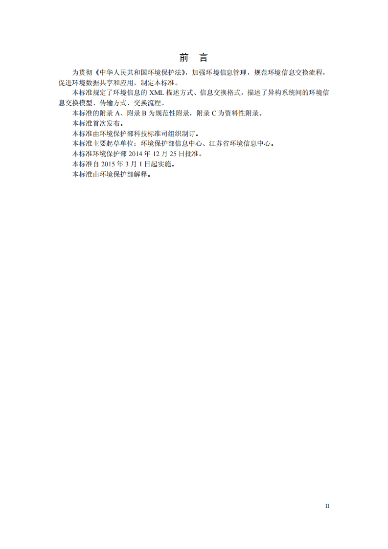 HJ 727-2014 环境信息交换技术规范.pdf 第3页