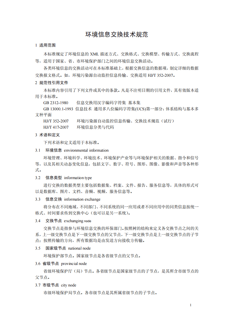 HJ 727-2014 环境信息交换技术规范.pdf 第4页