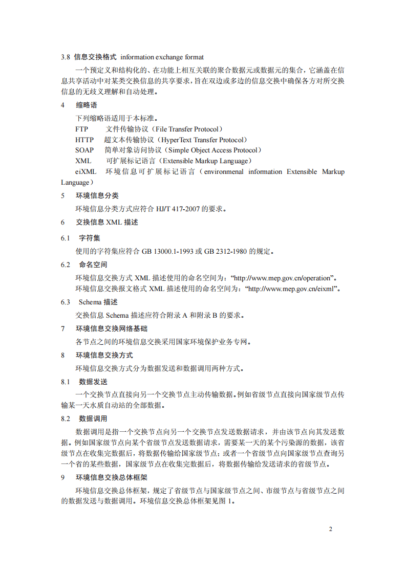 HJ 727-2014 环境信息交换技术规范.pdf 第5页