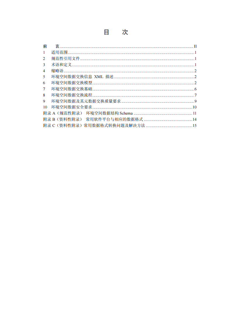 HJ 726-2014 环境空间数据交换技术规范.pdf 第2页