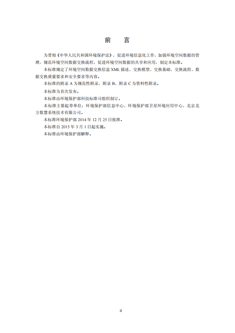 HJ 726-2014 环境空间数据交换技术规范.pdf 第3页