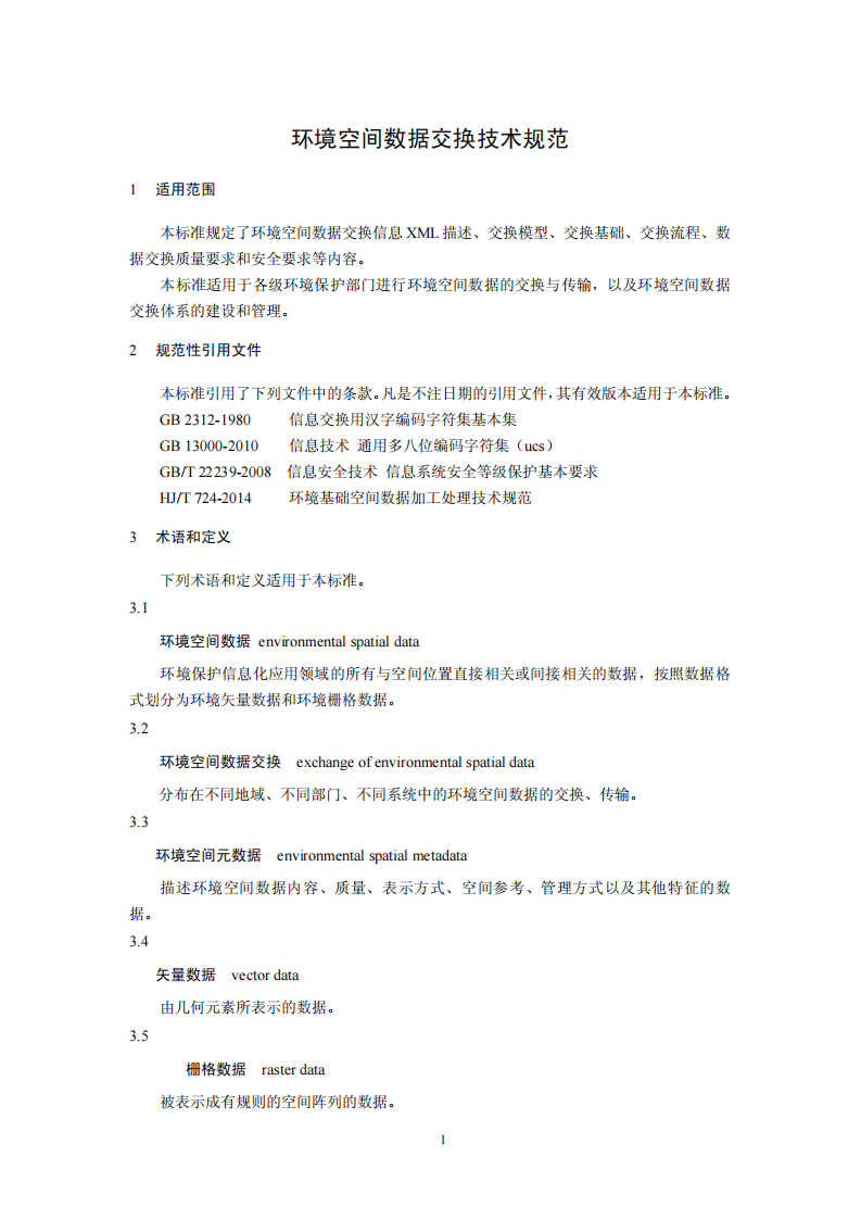 HJ 726-2014 环境空间数据交换技术规范.pdf 第4页