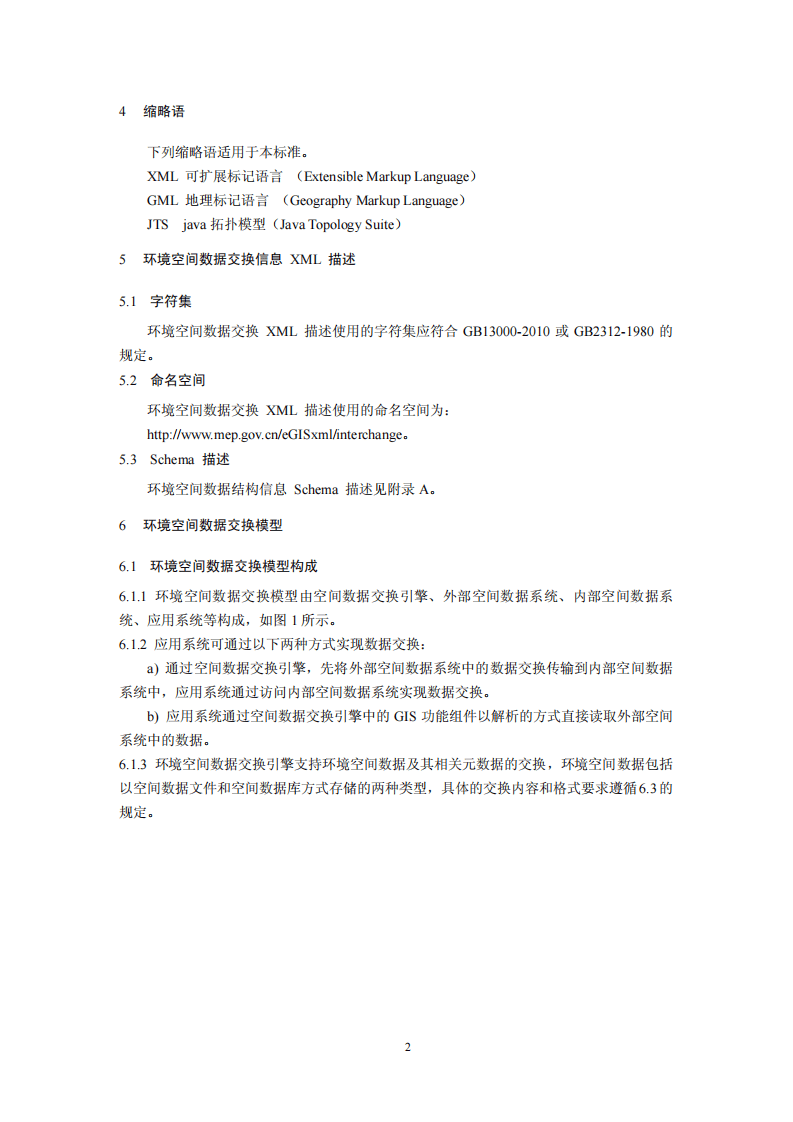 HJ 726-2014 环境空间数据交换技术规范.pdf 第5页