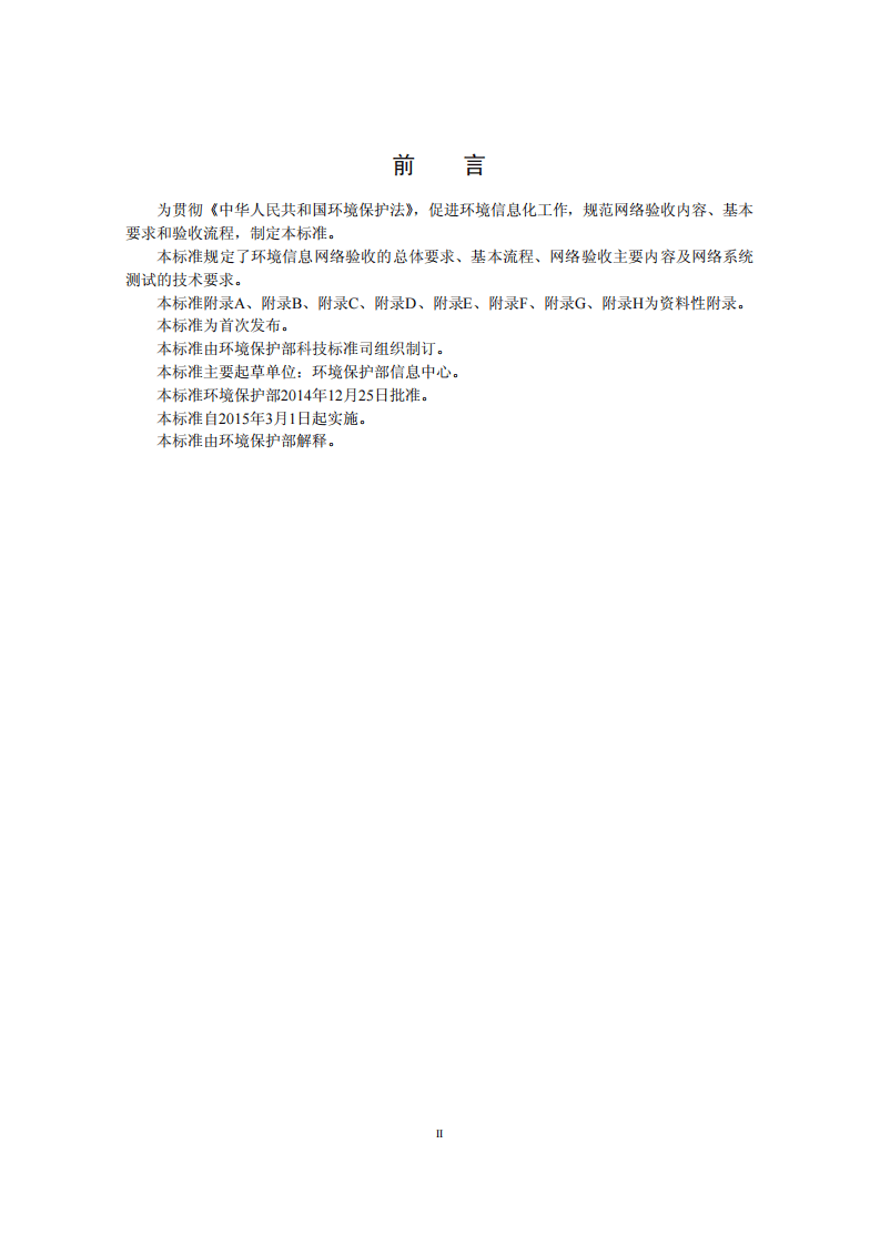 HJ 725-2014 环境信息网络验收规范.pdf 第3页
