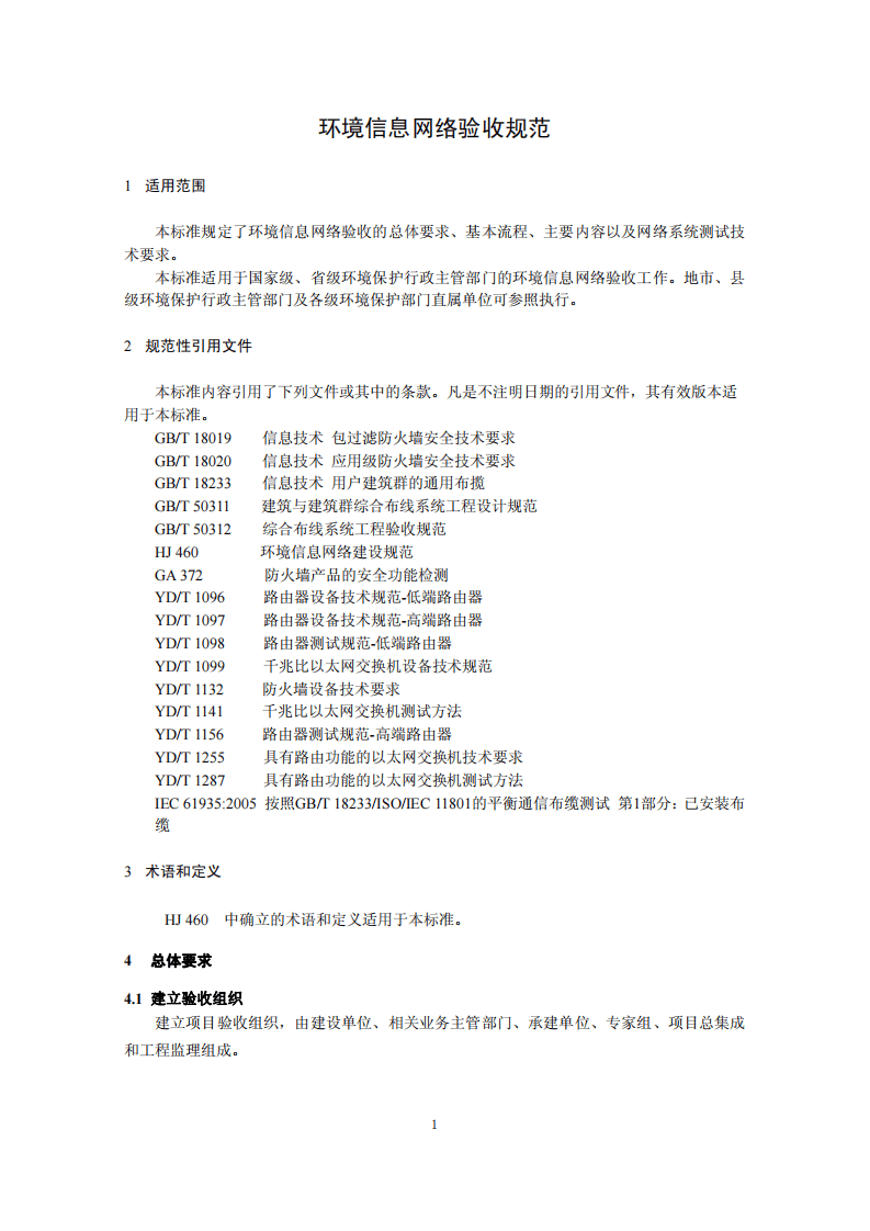 HJ 725-2014 环境信息网络验收规范.pdf 第4页