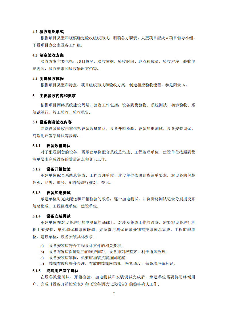 HJ 725-2014 环境信息网络验收规范.pdf 第5页