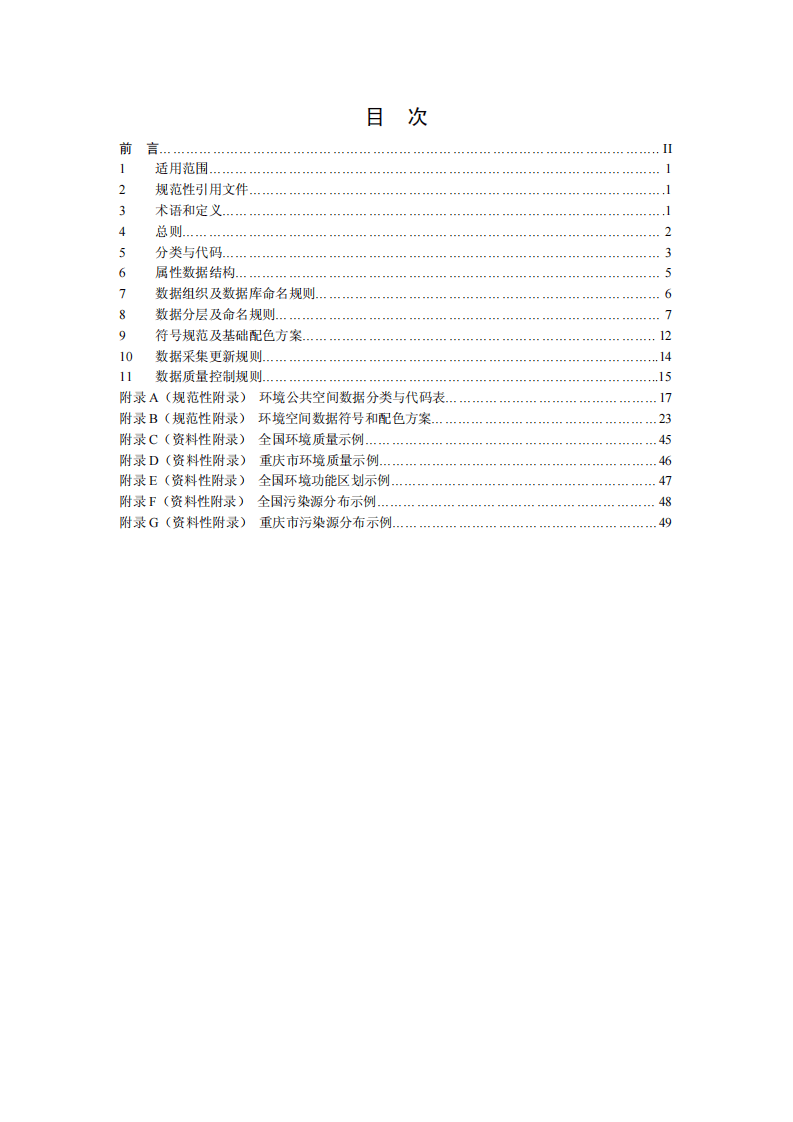 HJ 724-2014 环境基础空间数据加工处理技术规范.pdf 第2页