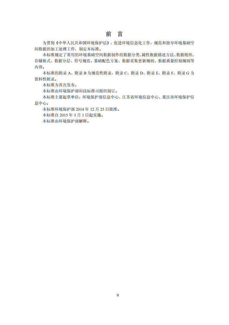 HJ 724-2014 环境基础空间数据加工处理技术规范.pdf 第3页