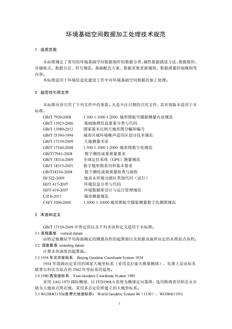 HJ 724-2014 环境基础空间数据加工处理技术规范.pdf 第4页