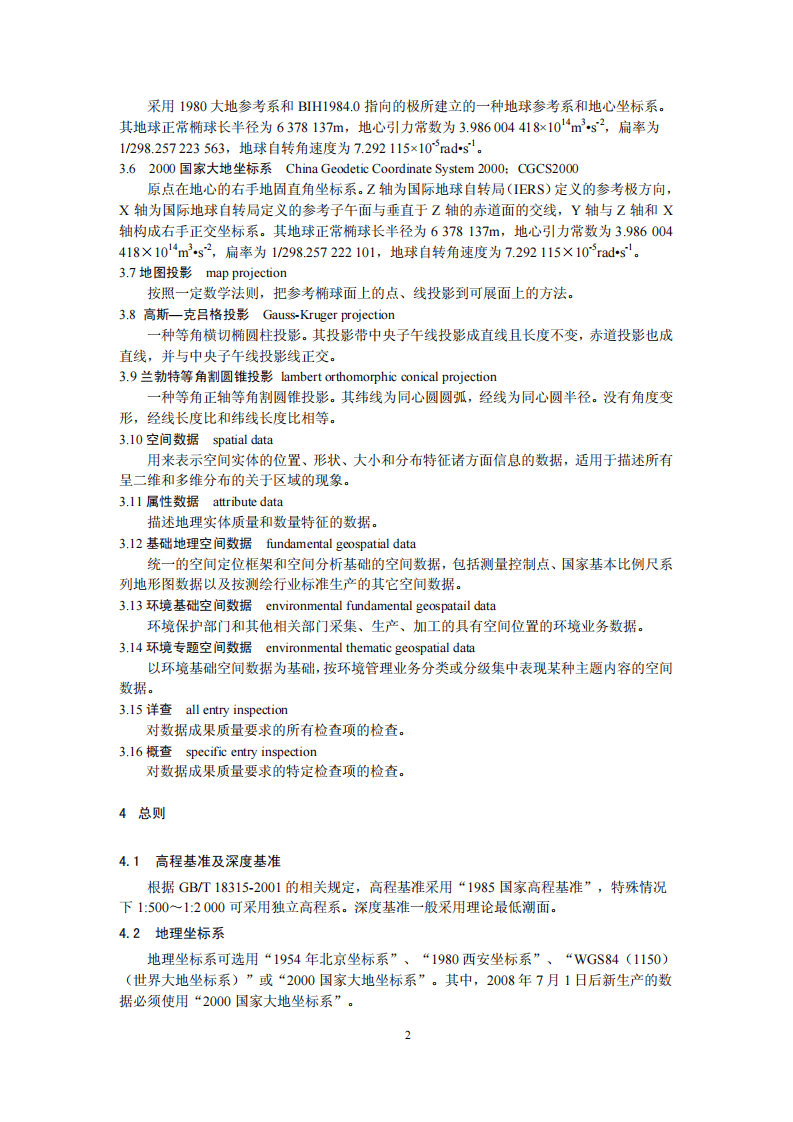 HJ 724-2014 环境基础空间数据加工处理技术规范.pdf 第5页