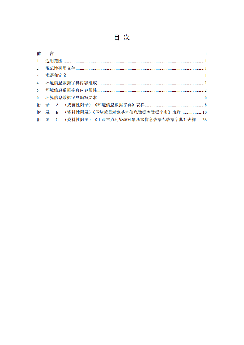 HJ 723-2014 环境信息数据字典规范.pdf 第2页