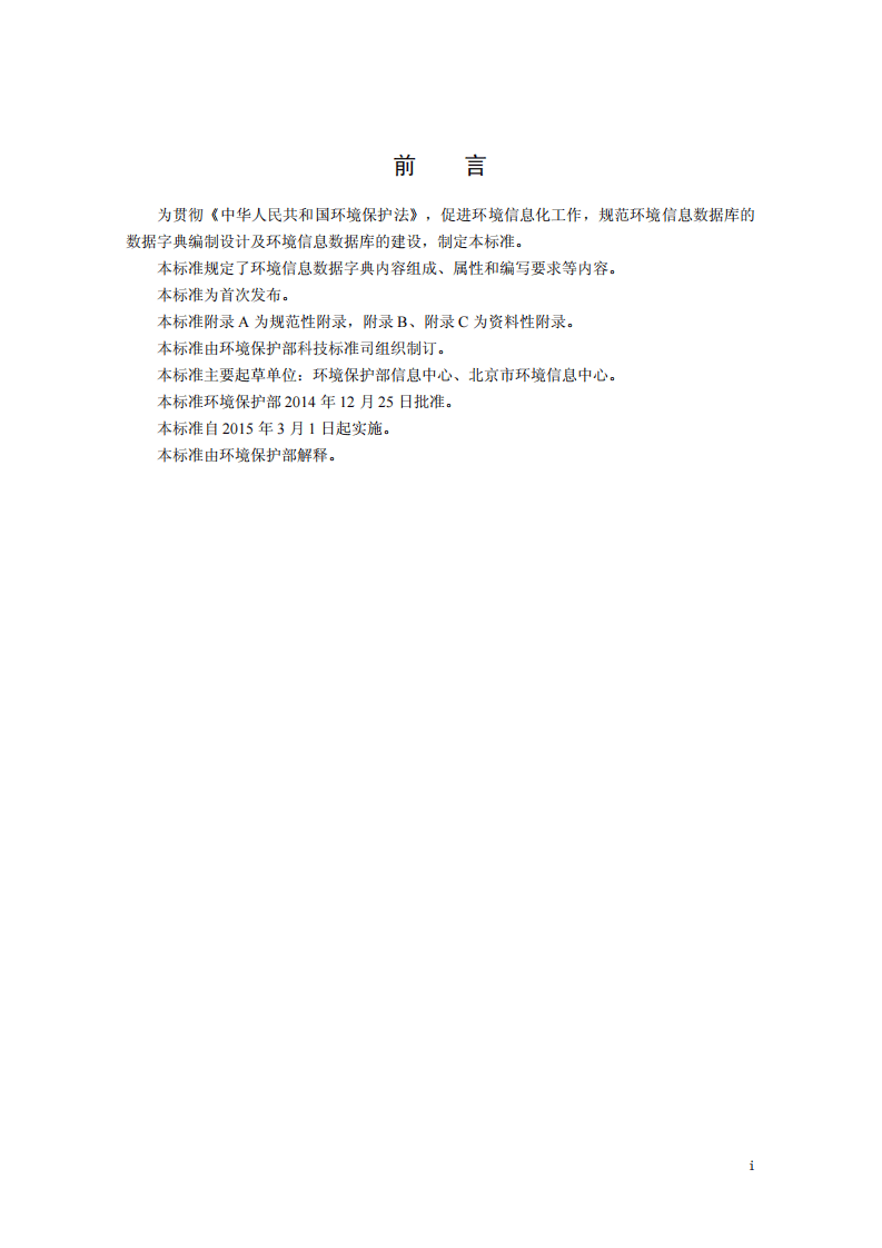 HJ 723-2014 环境信息数据字典规范.pdf 第3页