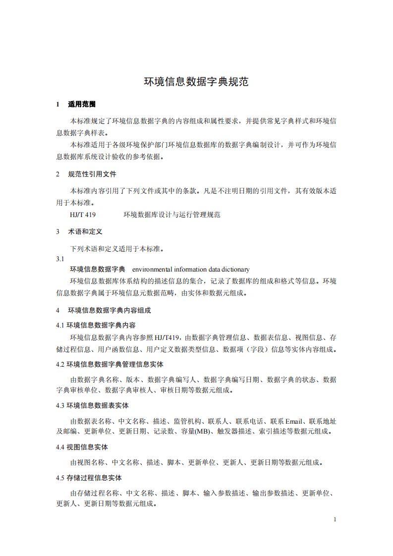 HJ 723-2014 环境信息数据字典规范.pdf 第4页