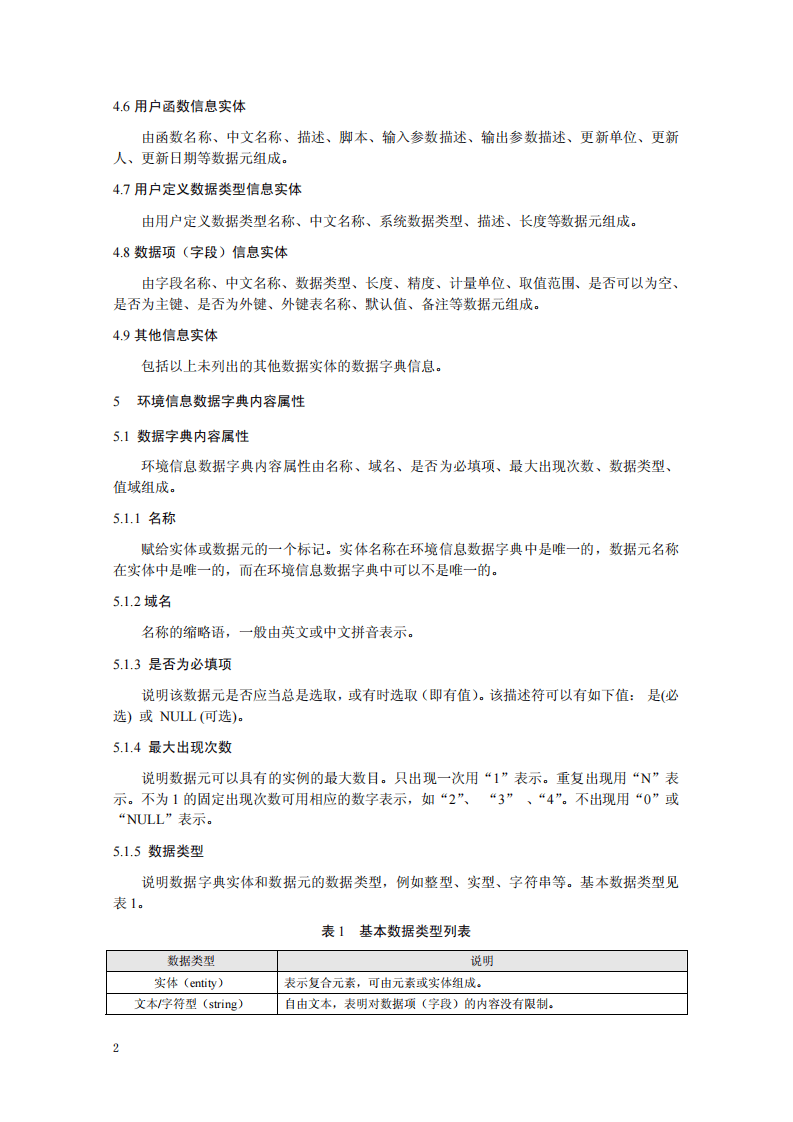 HJ 723-2014 环境信息数据字典规范.pdf 第5页