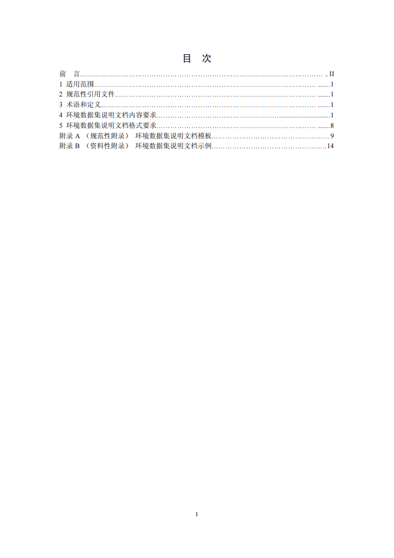HJ 722-2014 环境数据集说明文档格式.pdf 第2页
