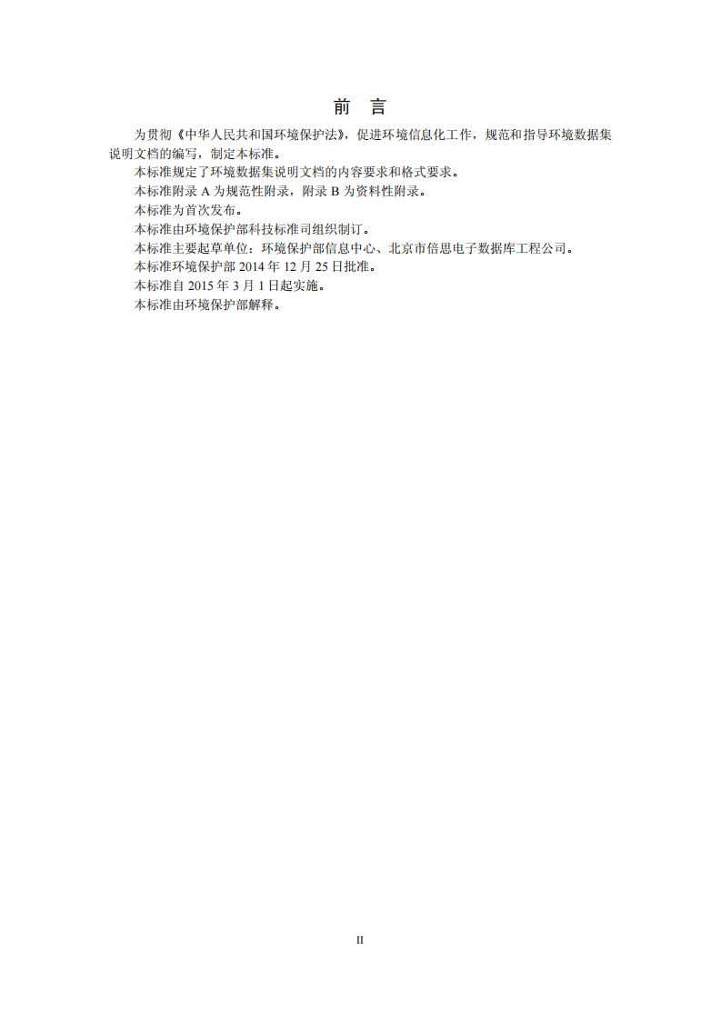 HJ 722-2014 环境数据集说明文档格式.pdf 第3页