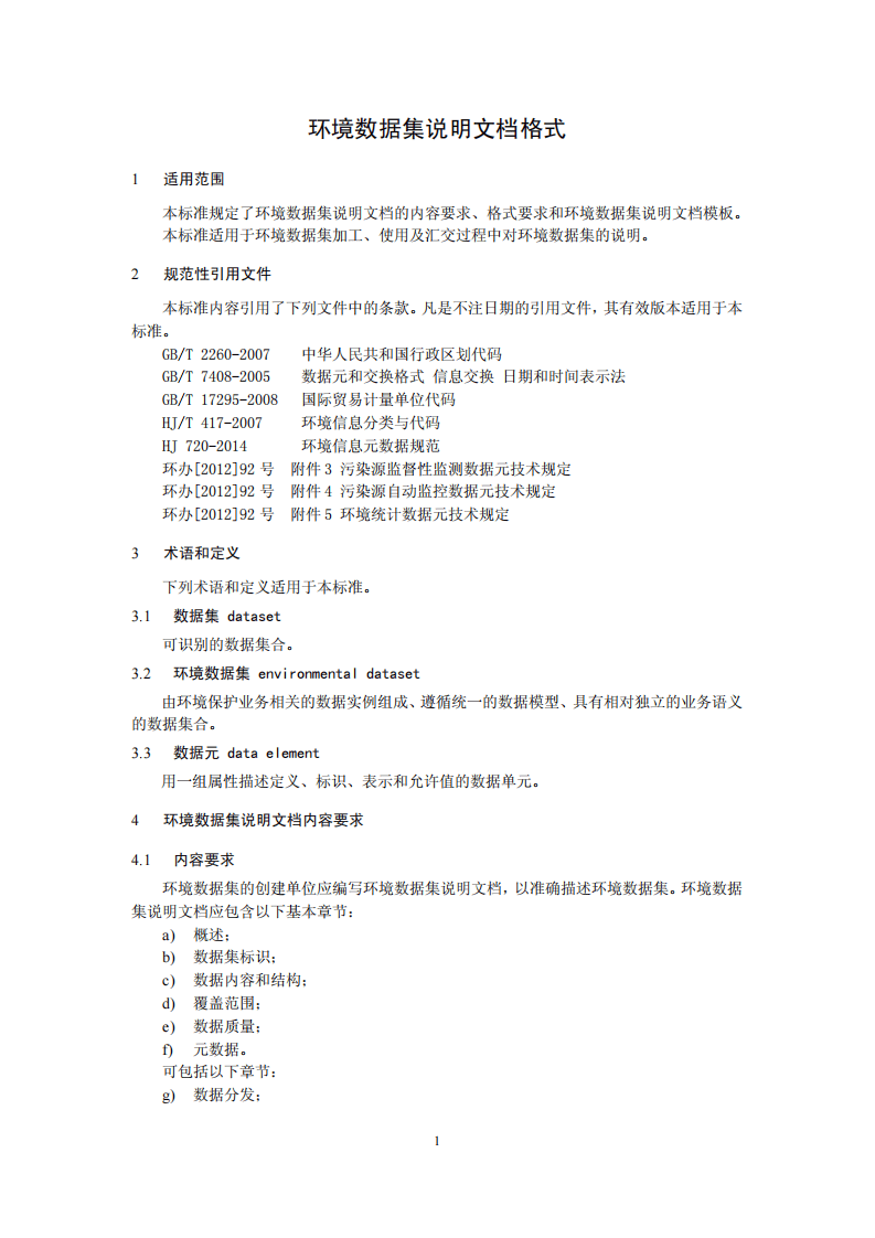 HJ 722-2014 环境数据集说明文档格式.pdf 第4页