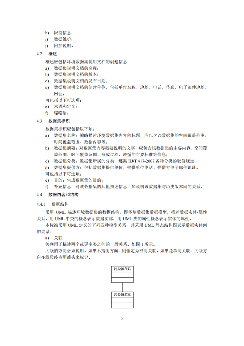 HJ 722-2014 环境数据集说明文档格式.pdf 第5页
