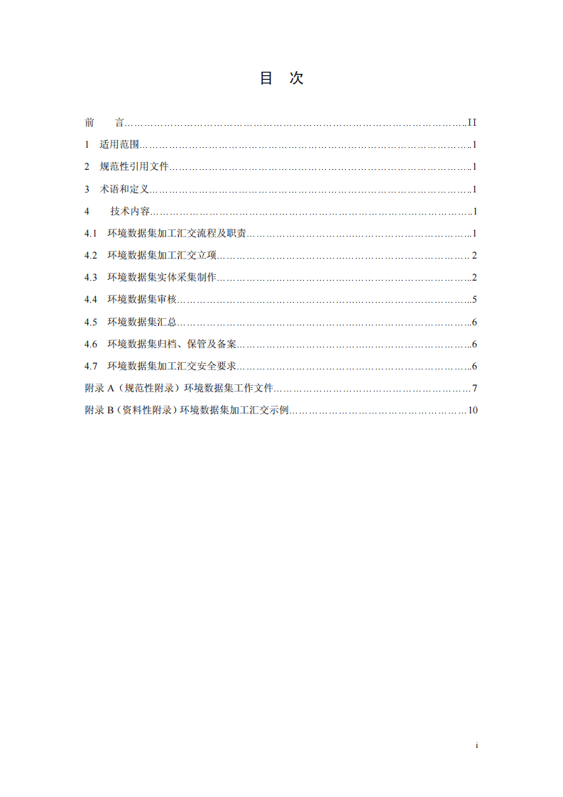 HJ 721-2014 环境数据集加工汇交流程.pdf 第2页