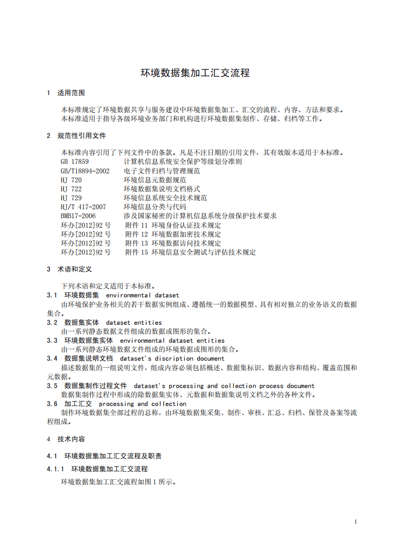 HJ 721-2014 环境数据集加工汇交流程.pdf 第4页