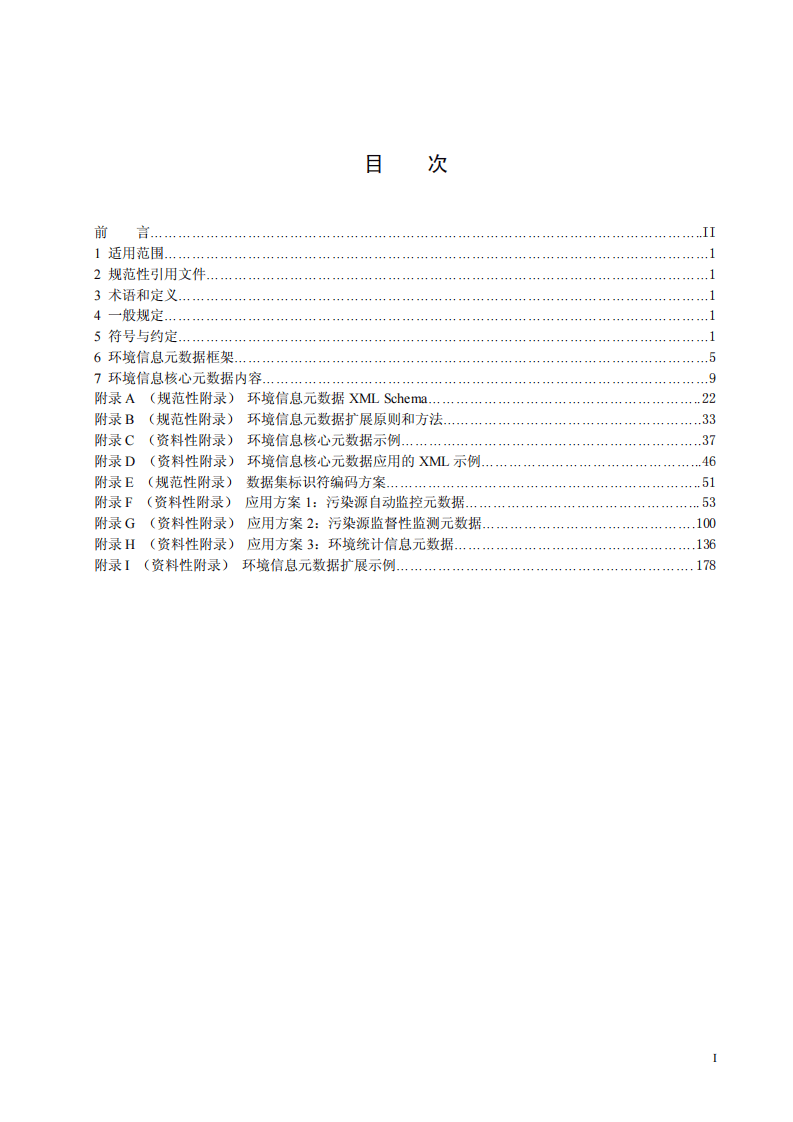HJ 720-2014 环境信息元数据规范.pdf 第2页