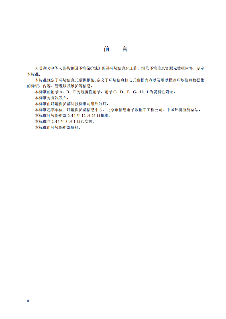 HJ 720-2014 环境信息元数据规范.pdf 第3页