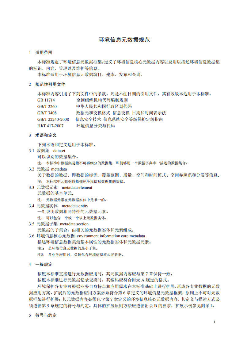 HJ 720-2014 环境信息元数据规范.pdf 第4页