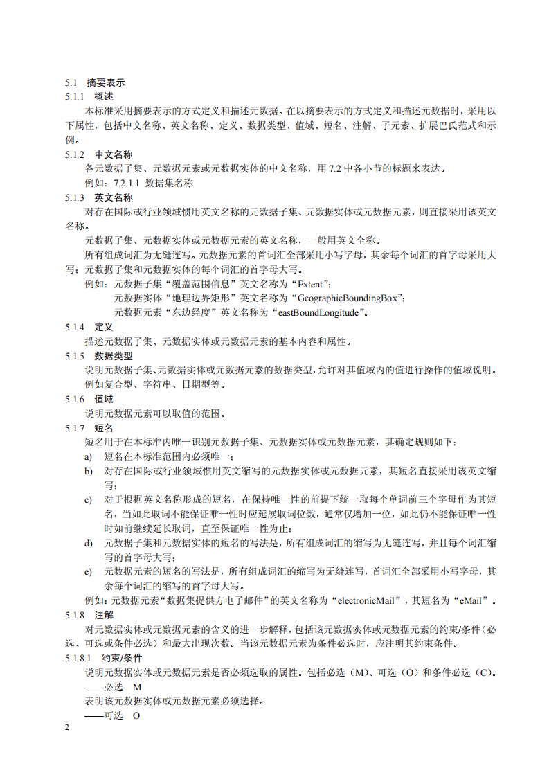 HJ 720-2014 环境信息元数据规范.pdf 第5页