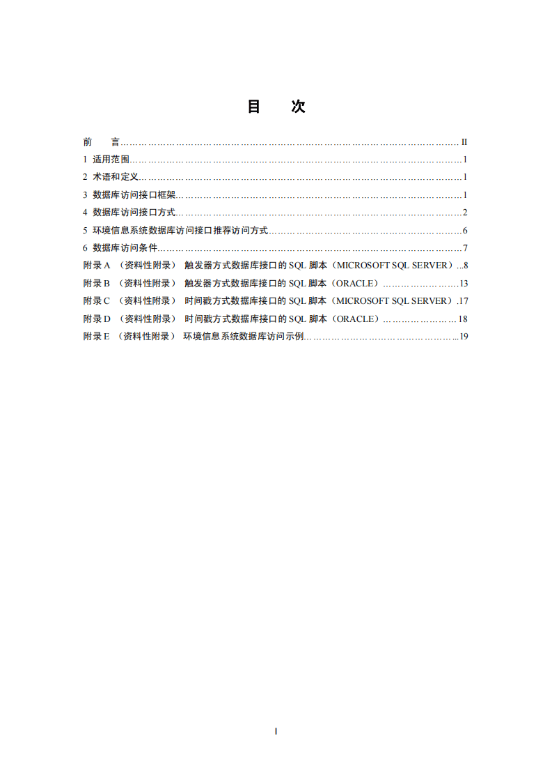 HJ 719-2014 环境信息系统数据库访问接口规范.pdf 第2页