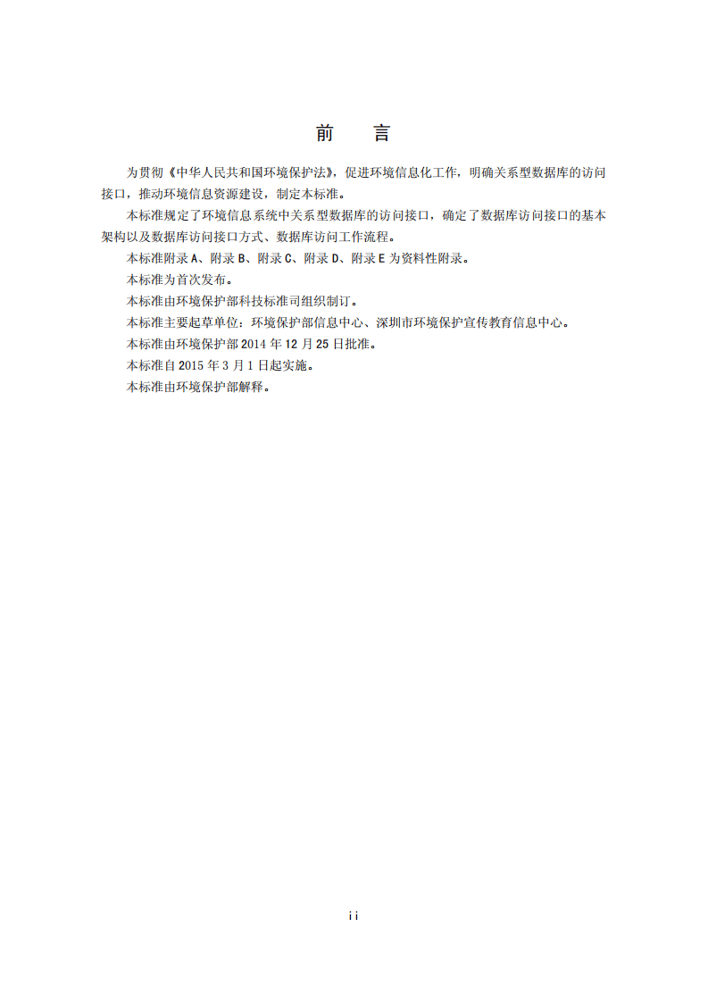 HJ 719-2014 环境信息系统数据库访问接口规范.pdf 第3页