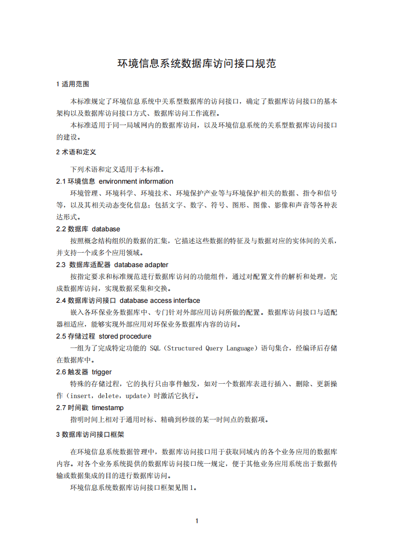 HJ 719-2014 环境信息系统数据库访问接口规范.pdf 第4页