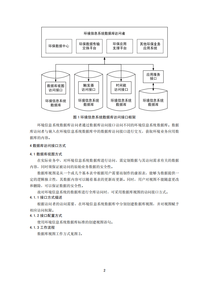 HJ 719-2014 环境信息系统数据库访问接口规范.pdf 第5页